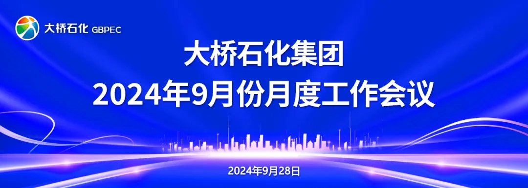 抓營銷 強(qiáng)管理 解難題 創(chuàng)佳績—大橋石化集團(tuán)召開2024年9月份月度工作會議